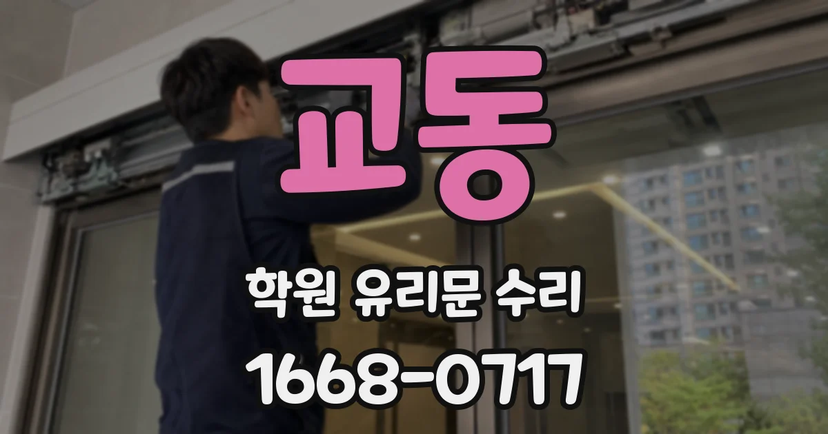 교동 학원 유리문 수리