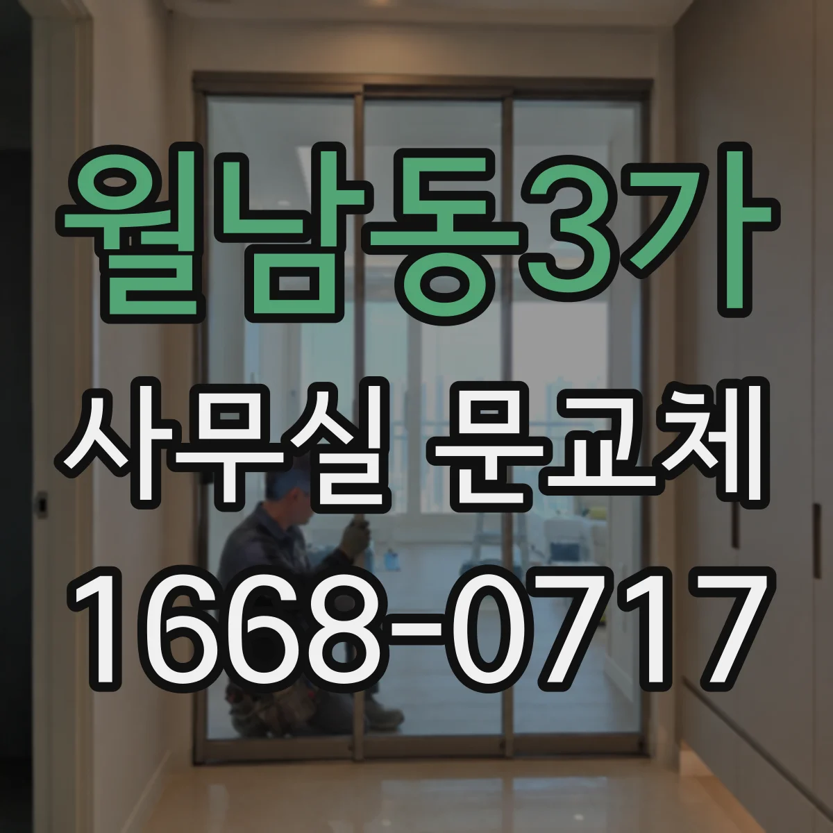 월남동3가 사무실 문교체