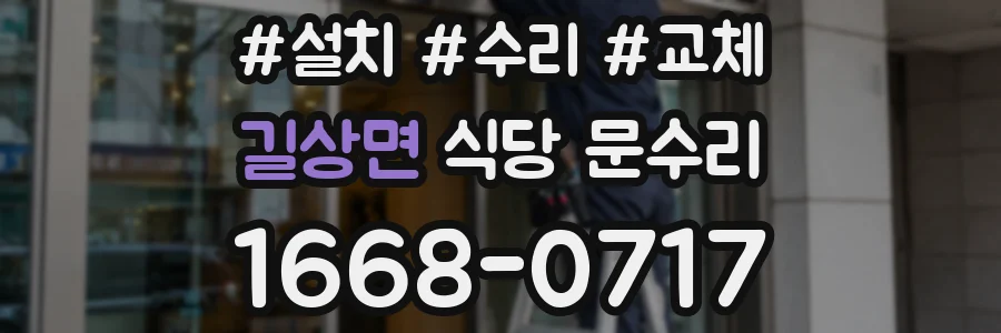 길상면 식당 문수리