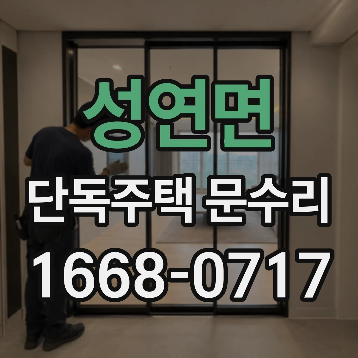 성연면 단독주택 문수리