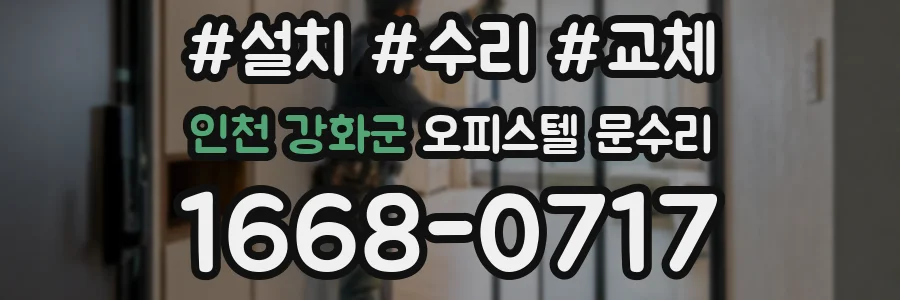 인천 강화군 오피스텔 문수리