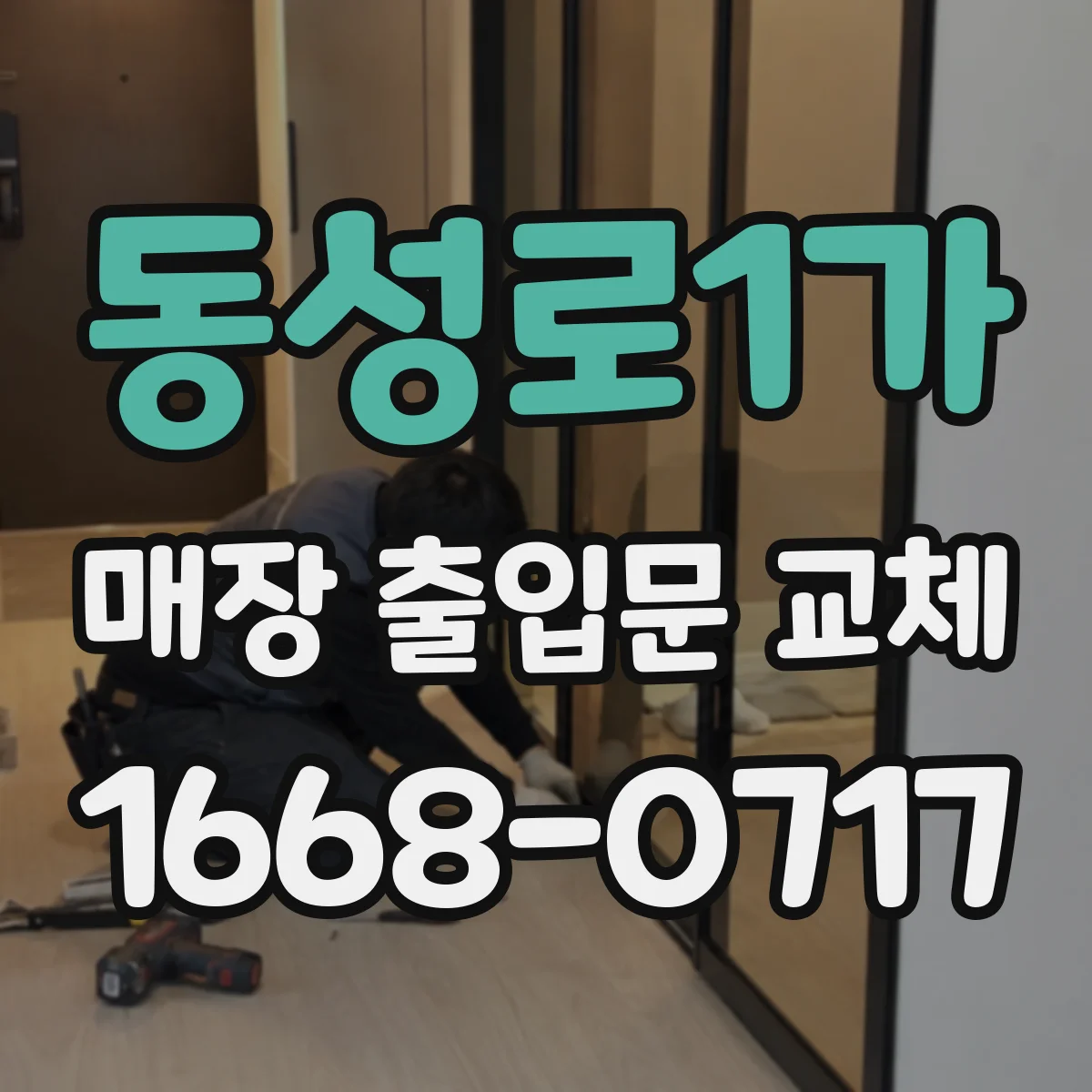 동성로1가 매장 출입문 교체
