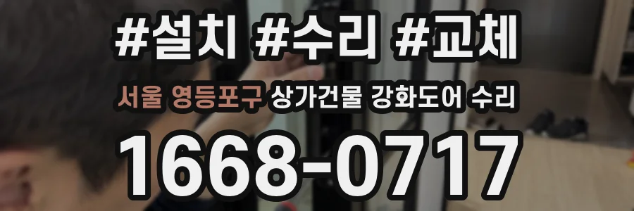 서울 영등포구 상가건물 강화도어 수리