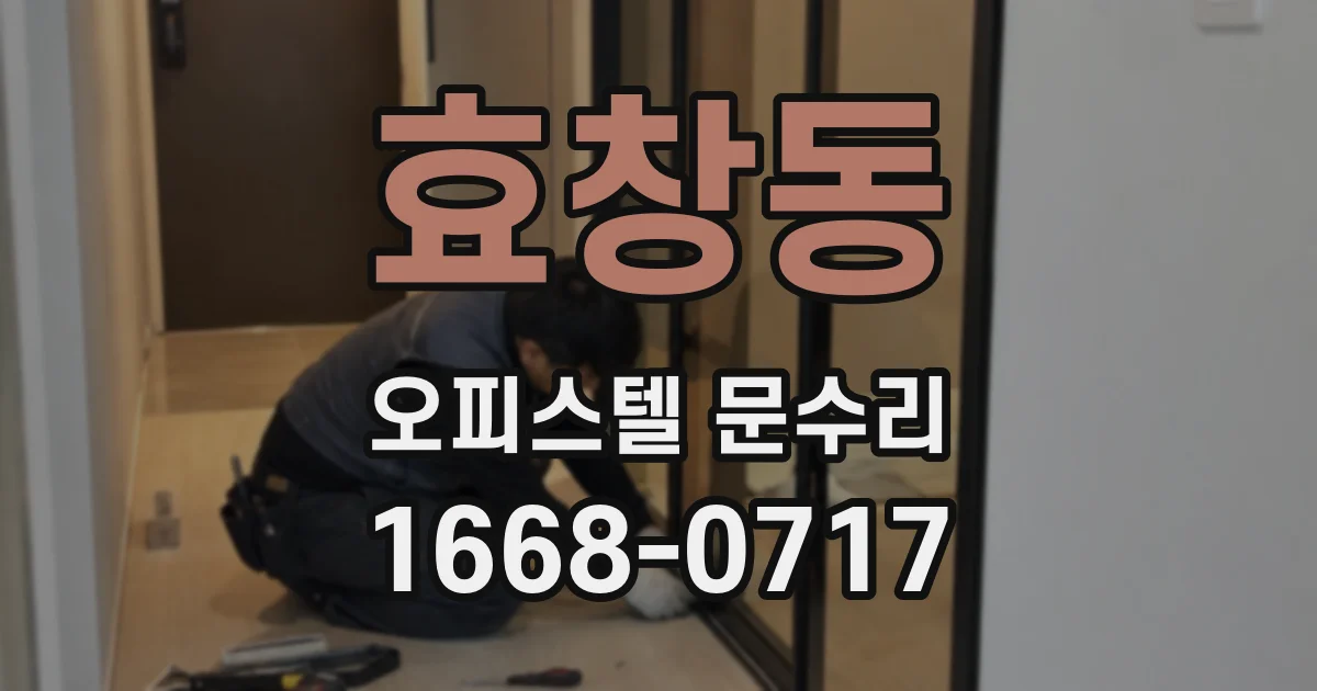 효창동 오피스텔 문수리