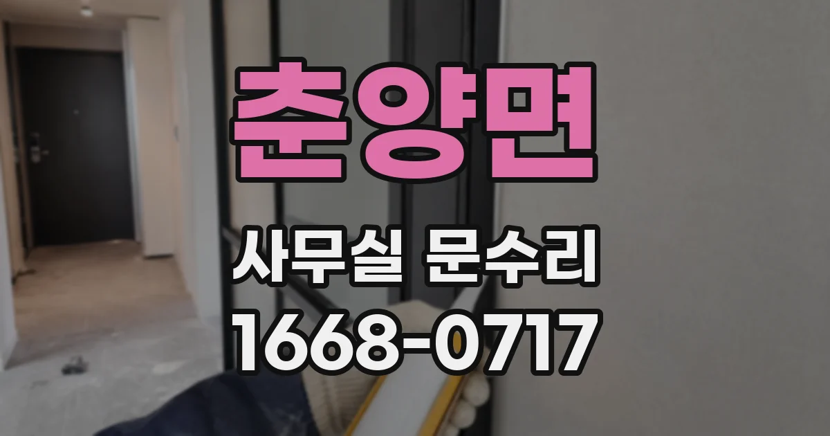 춘양면 사무실 문수리