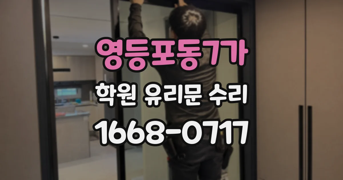 영등포동7가 학원 유리문 수리