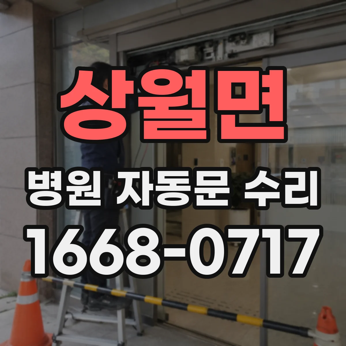 상월면 병원 자동문 수리
