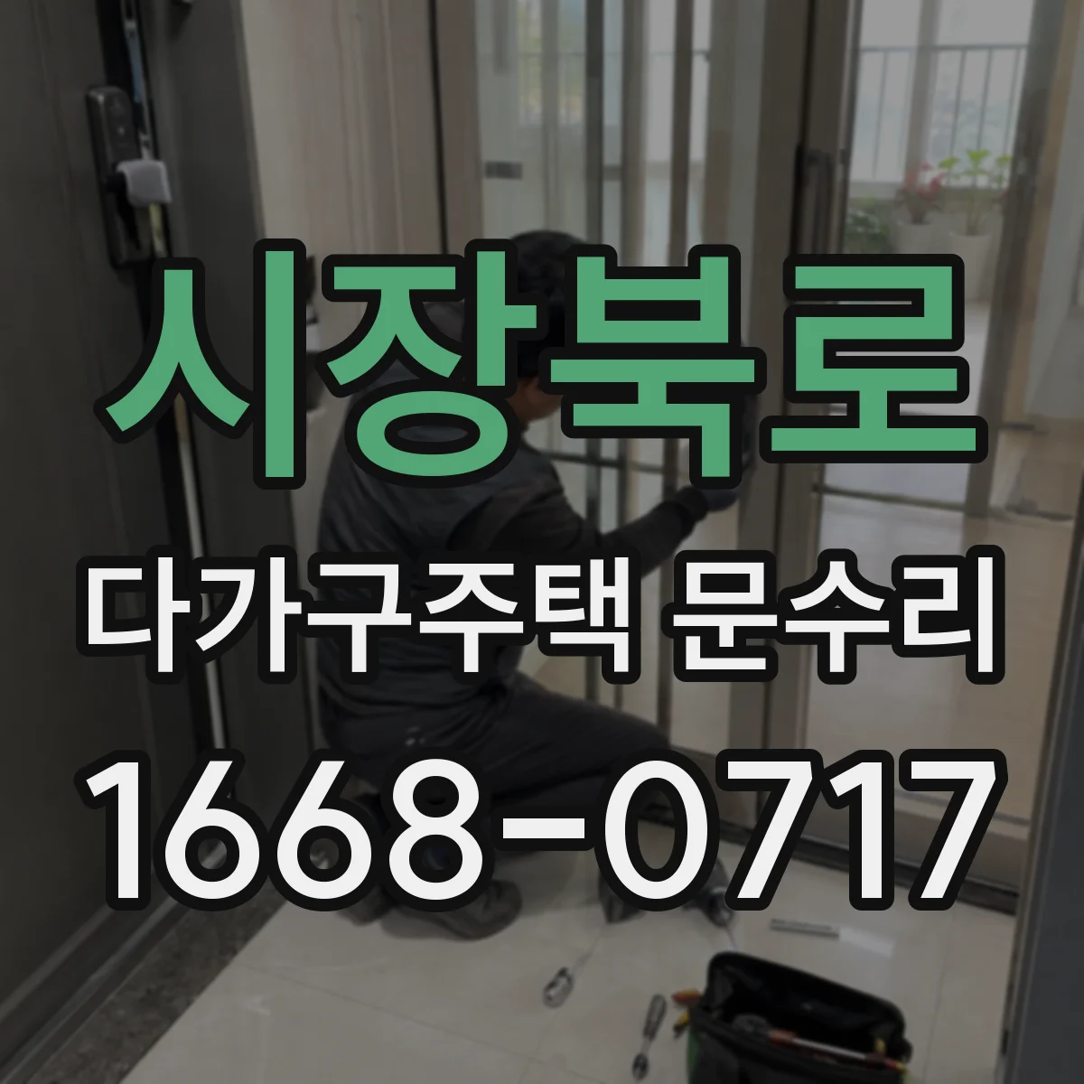 시장북로 다가구주택 문수리