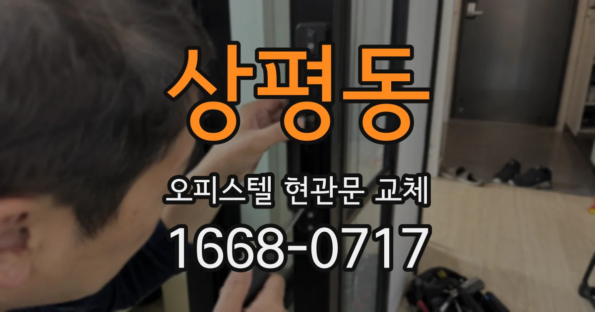 상평동 오피스텔 현관문 교체