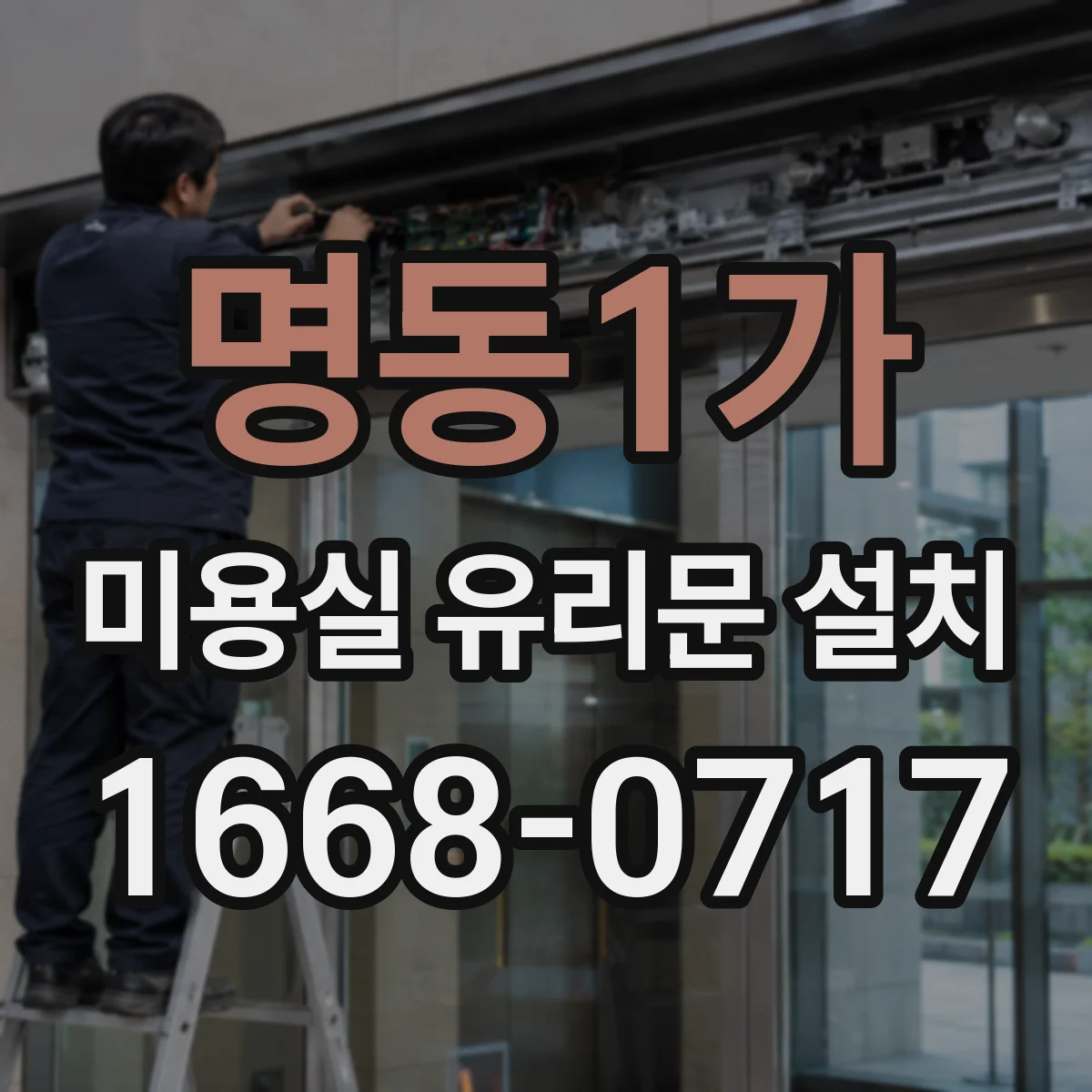명동1가 미용실 유리문 설치 방문 전 실측 후 정확한 맞춤 제작