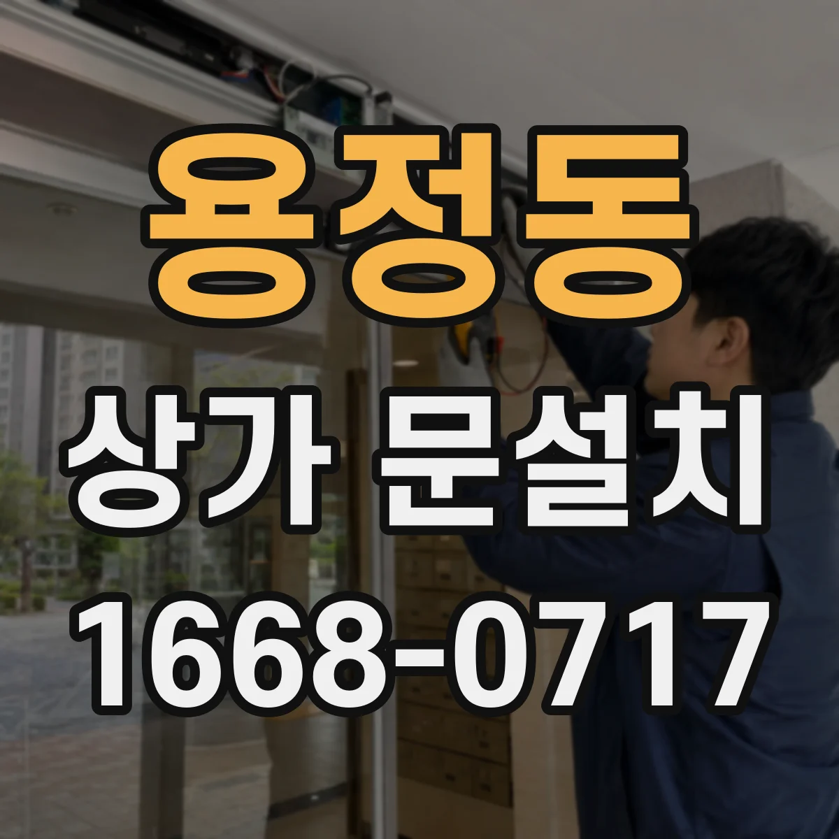 용정동 상가 문설치