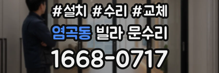 염곡동 빌라 문수리