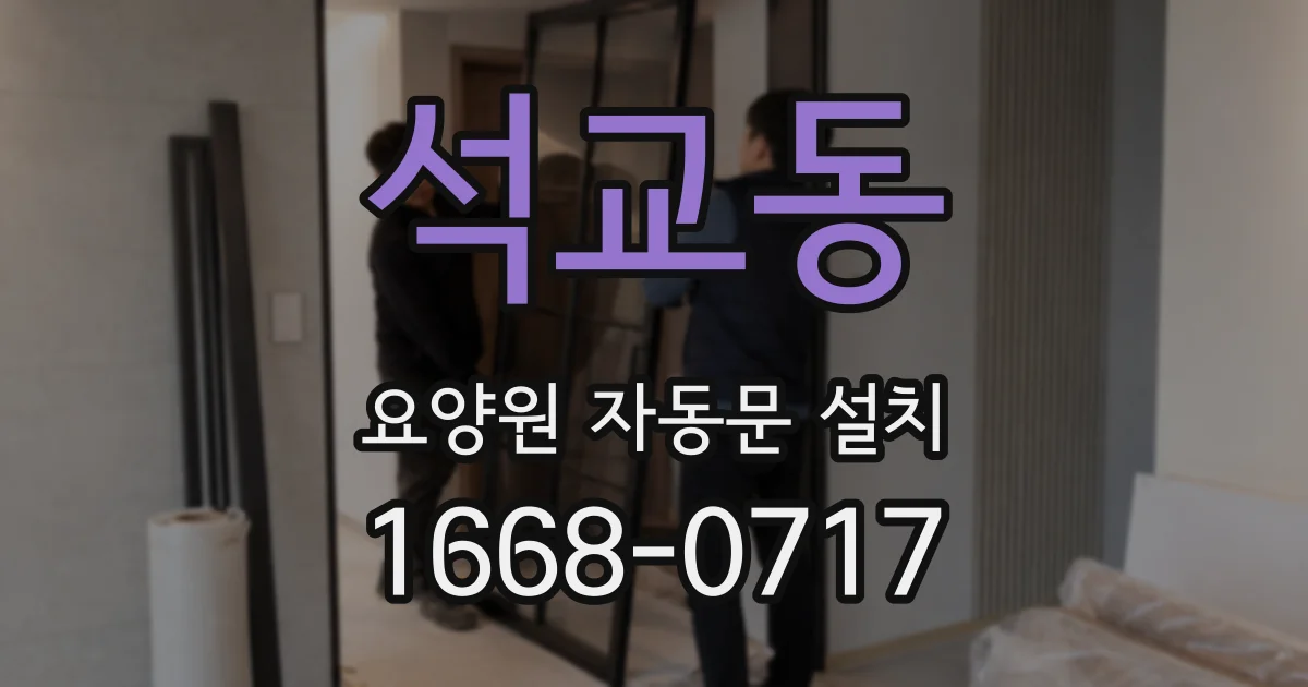 석교동 요양원 자동문 설치