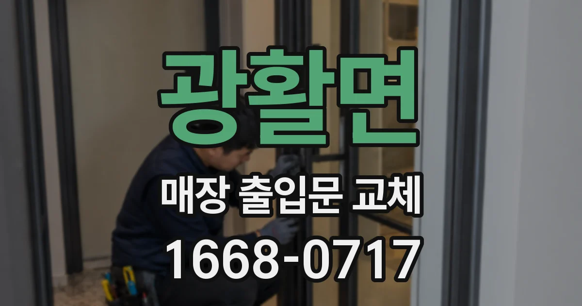 광활면 매장 출입문 교체