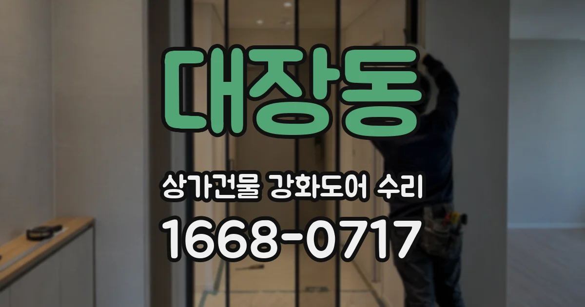 대장동 상가건물 강화도어 수리
