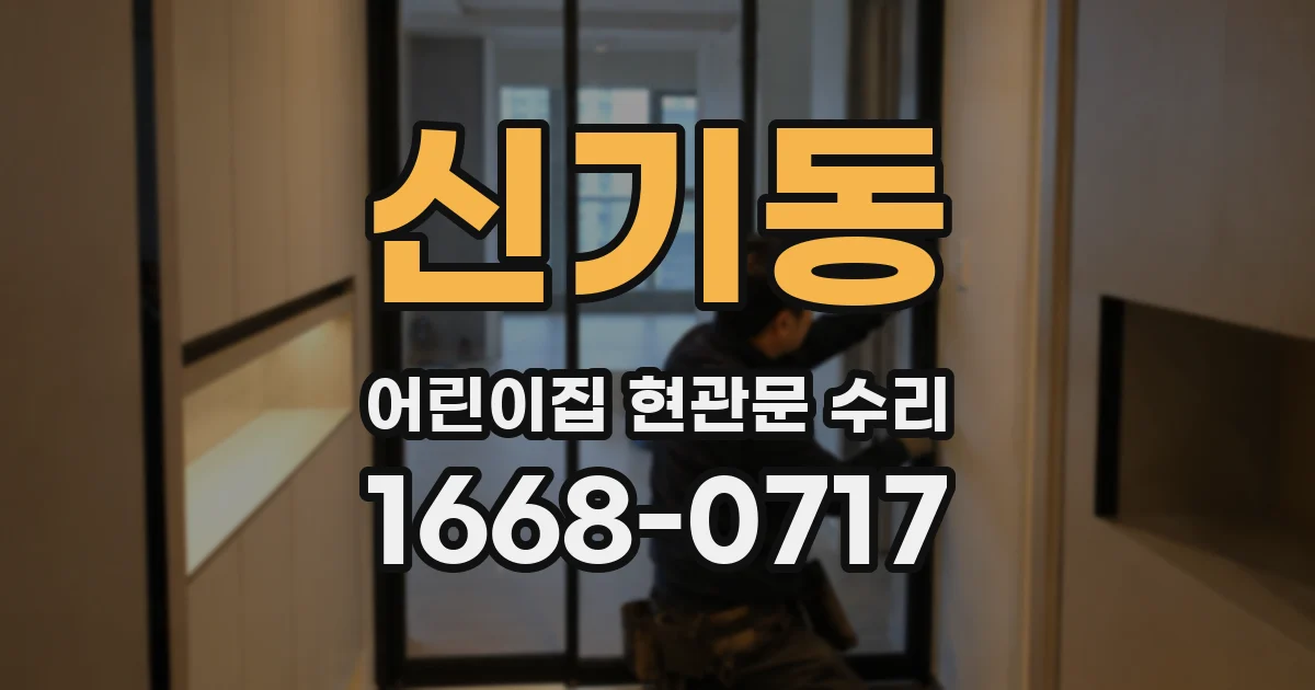 신기동 어린이집 현관문 수리
