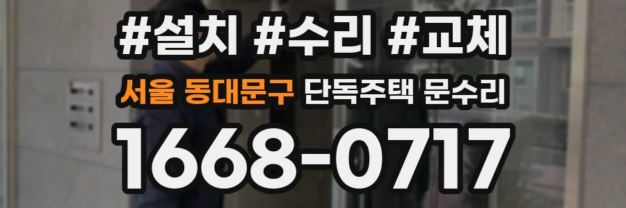 서울 동대문구 단독주택 문수리