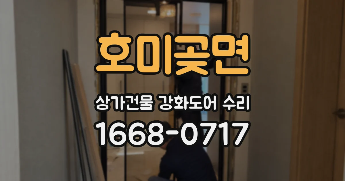 호미곶면 상가건물 강화도어 수리