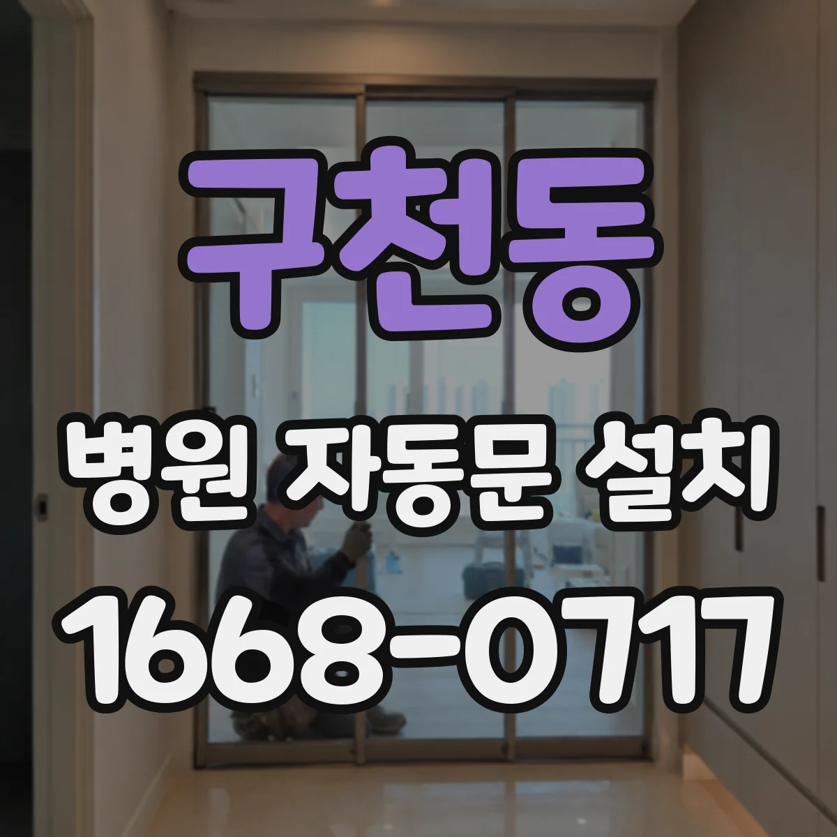 구천동 병원 자동문 설치
