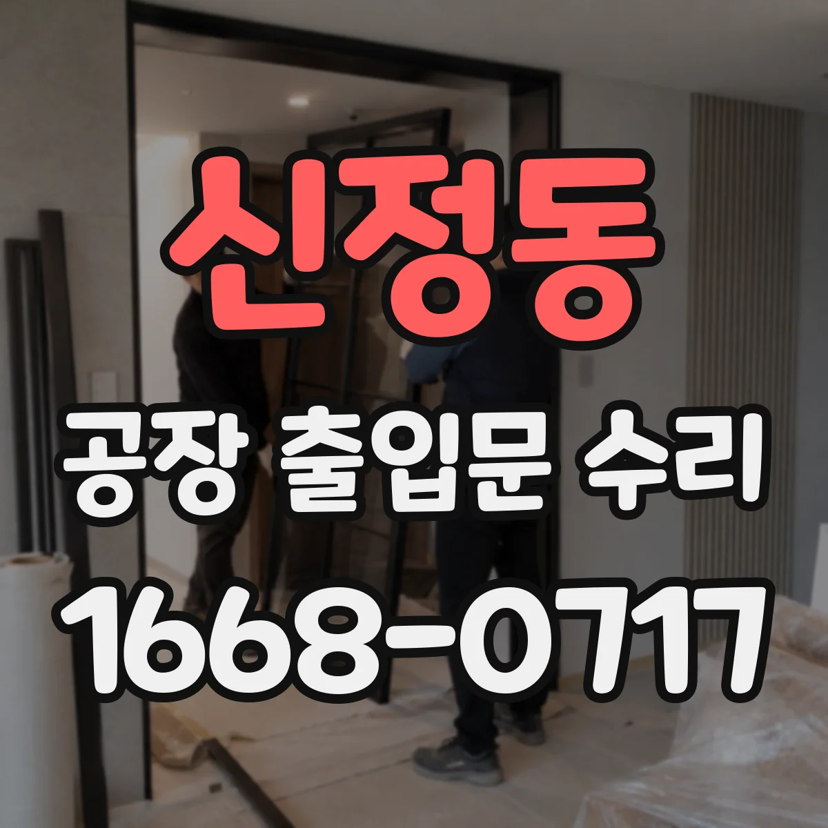신정동 공장 출입문 수리