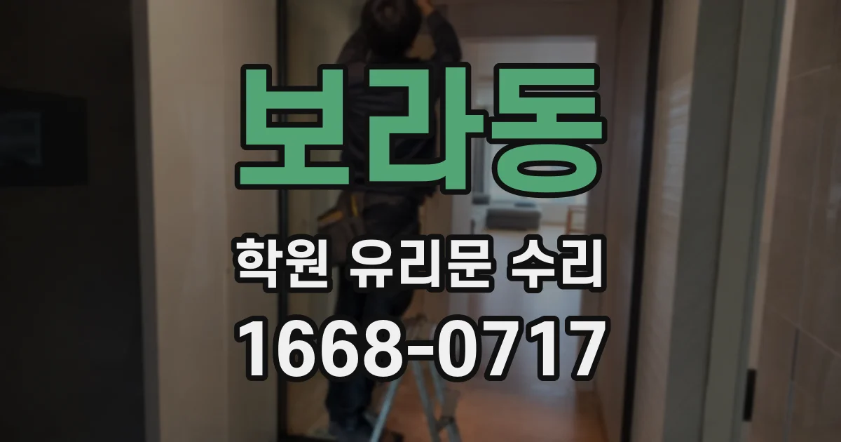 보라동 학원 유리문 수리