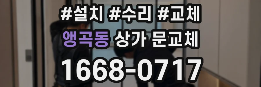 앵곡동 상가 문교체