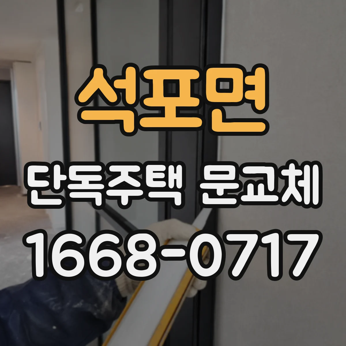 석포면 단독주택 문교체