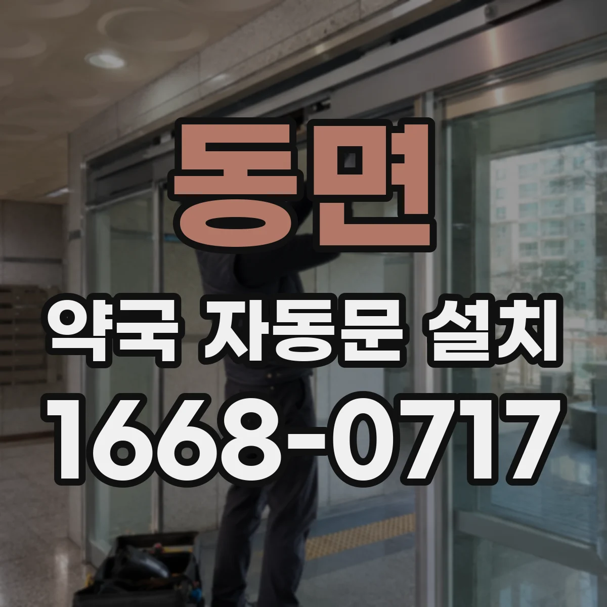 동면 약국 자동문 설치