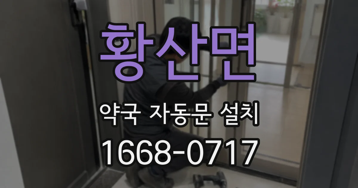 황산면 약국 자동문 설치