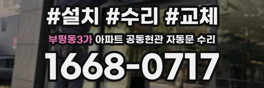 부평동3가 아파트 공동현관 자동문 수리