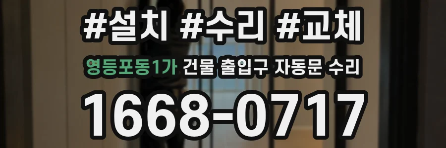영등포동1가 건물 출입구 자동문 수리