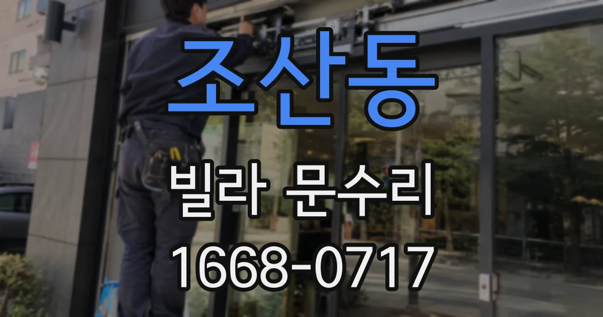 조산동 빌라 문수리