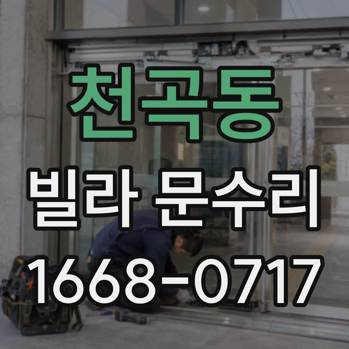 천곡동 빌라 문수리