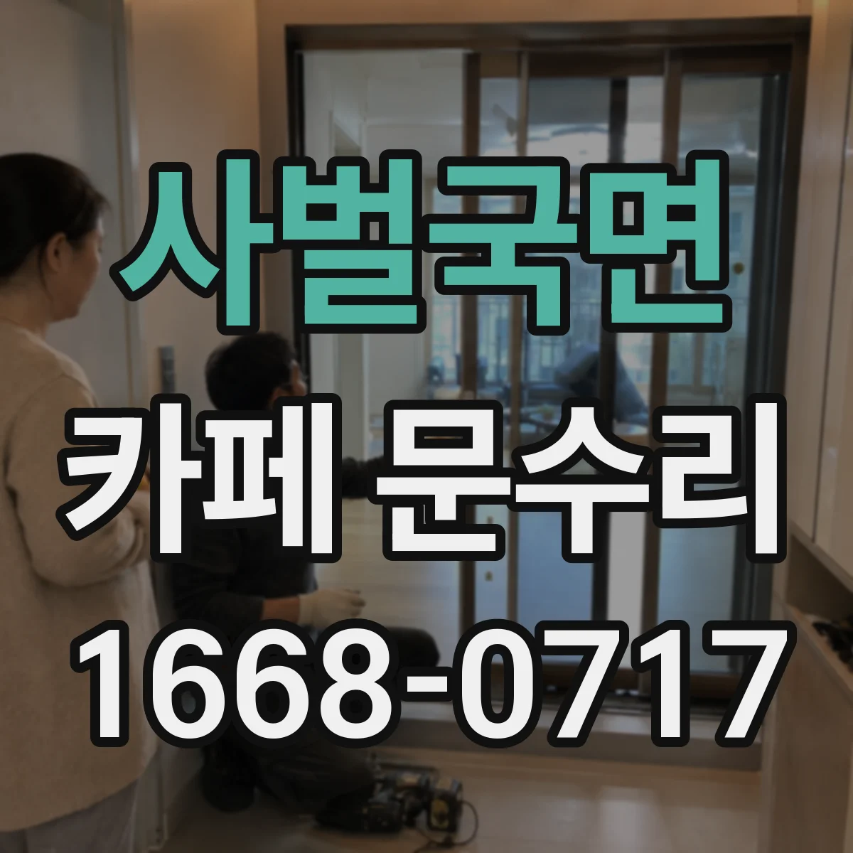 사벌국면 카페 문수리