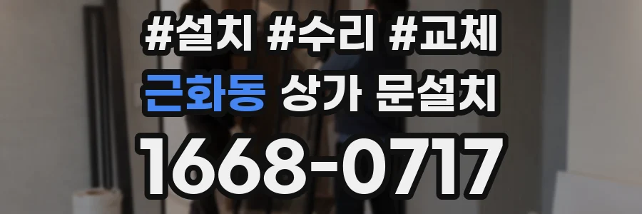 근화동 상가 문설치