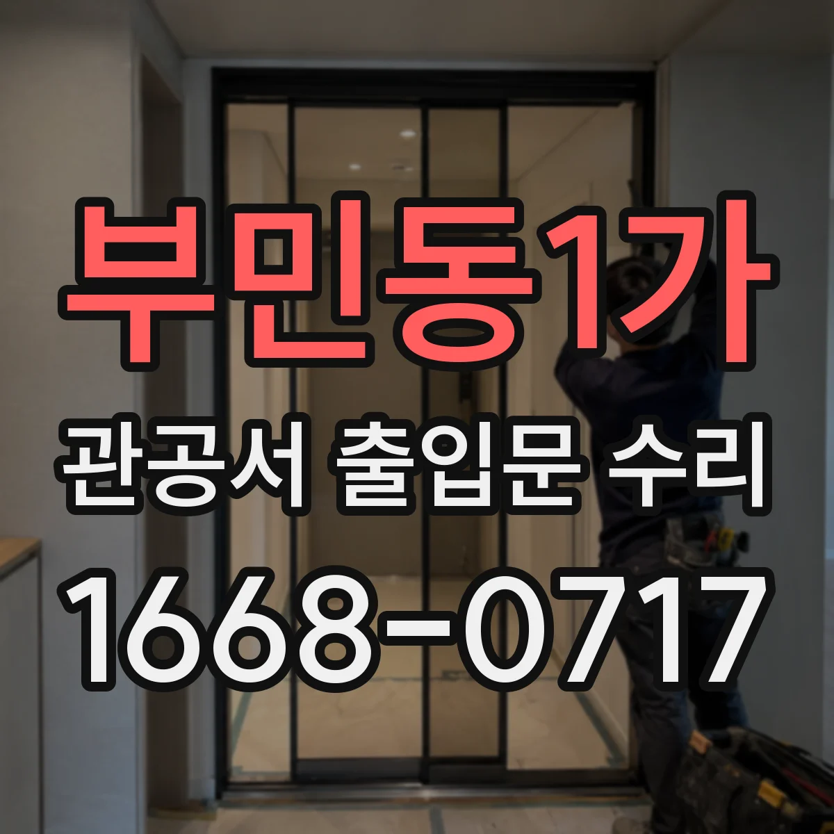 부민동1가 관공서 출입문 수리