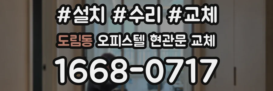 도림동 오피스텔 현관문 교체