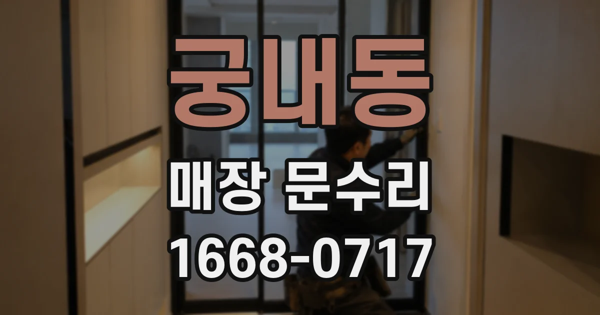궁내동 매장 문수리