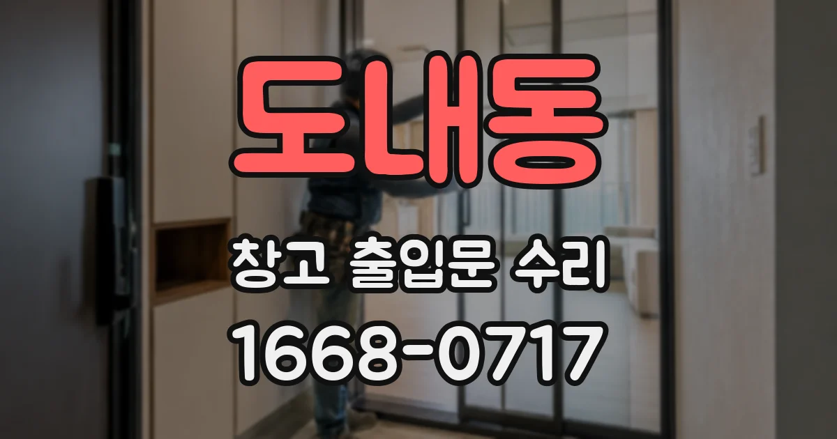 도내동 창고 출입문 수리