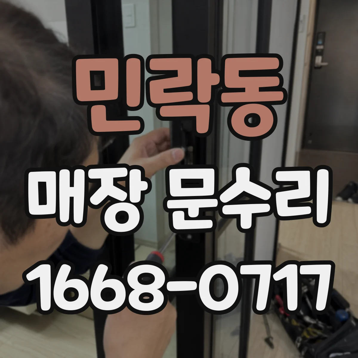 민락동 매장 문수리