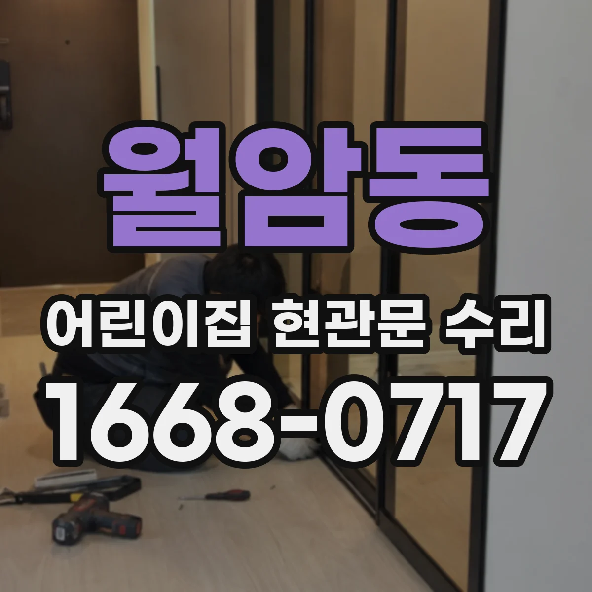 월암동 어린이집 현관문 수리