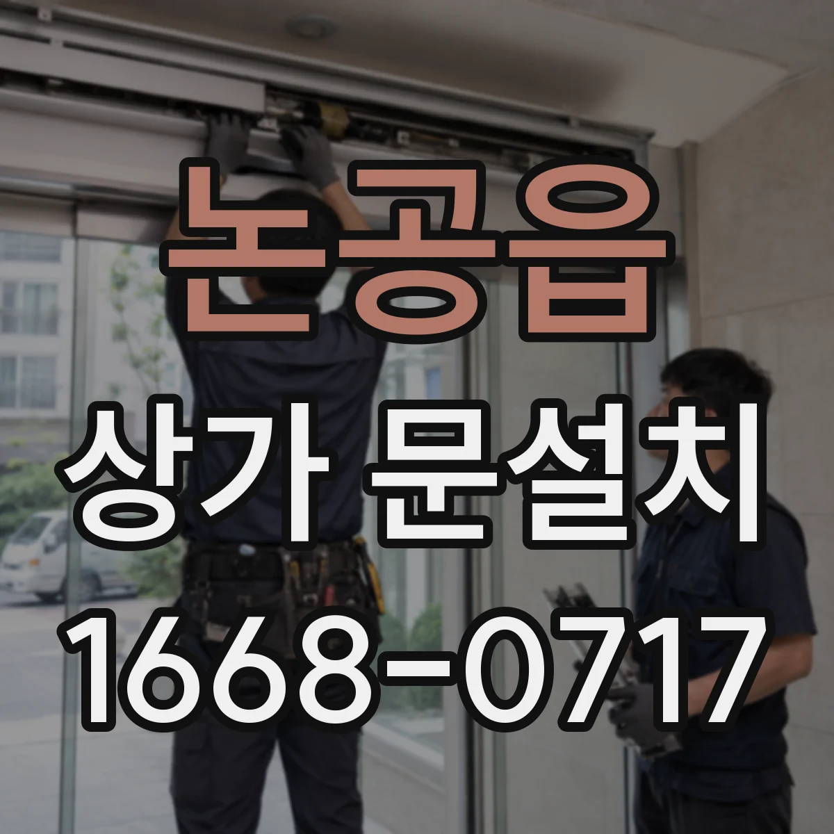 논공읍 상가 문설치