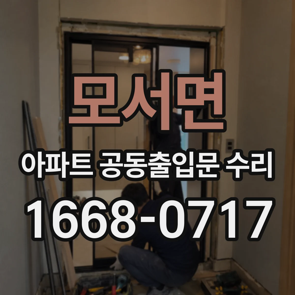 모서면 아파트 공동출입문 수리