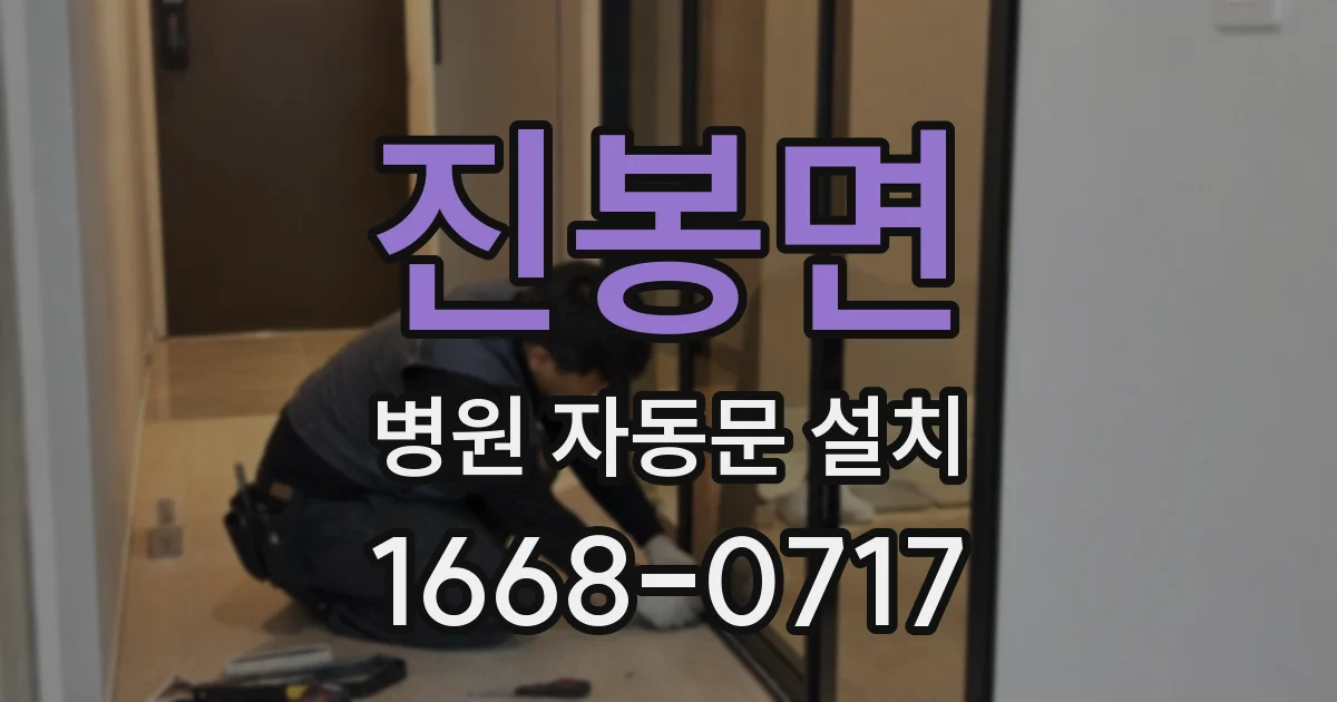 진봉면 병원 자동문 설치