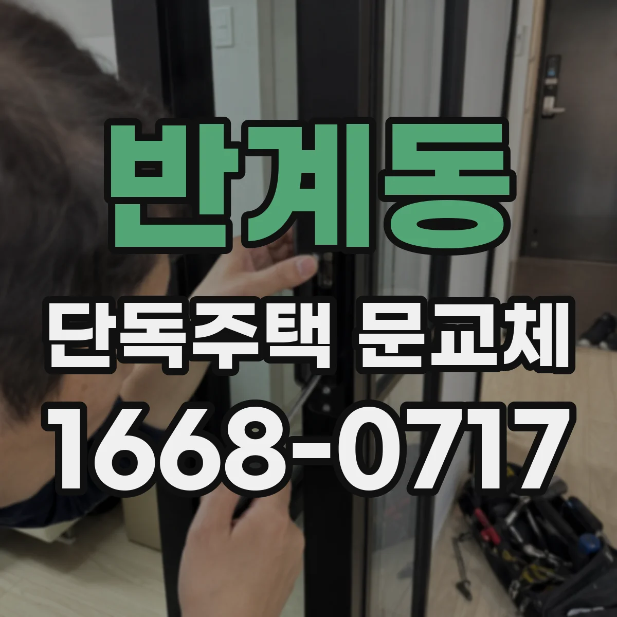 반계동 단독주택 문교체