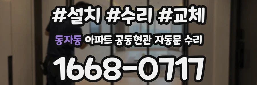 동자동 아파트 공동현관 자동문 수리