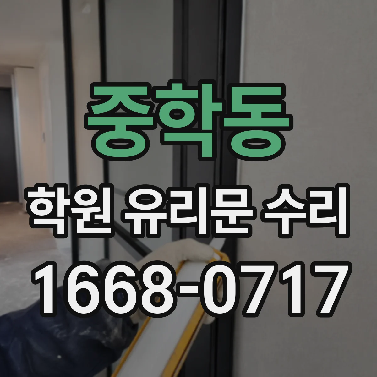 중학동 학원 유리문 수리