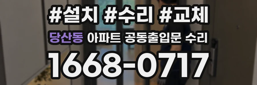 당산동 아파트 공동출입문 수리