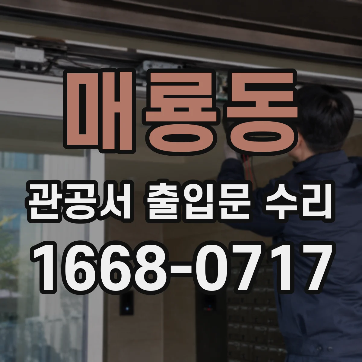 매룡동 관공서 출입문 수리