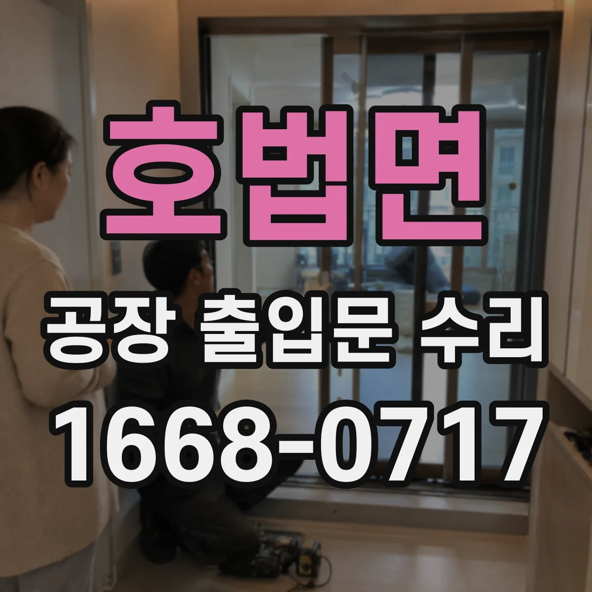 호법면 공장 출입문 수리